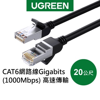 【綠聯】20M CAT6 網路線 Gigabits（1000Mbps）高速傳輸 圓線 純銅金屬版