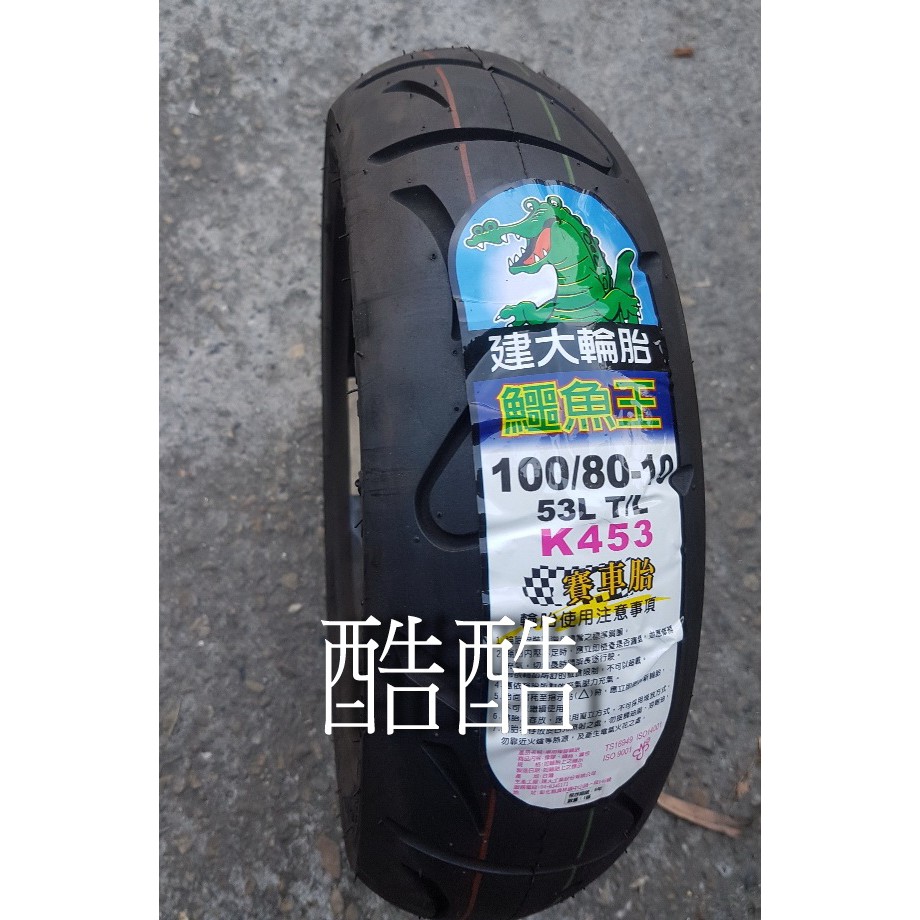 建大 KENDA 鱷魚王 K433 賽車胎 K453 100/80-10 100 80彰化可自取