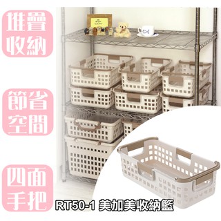 【特品屋】臺灣製 RT50-1 美加美收納籃 置物籃 四面手把設計 置物盒 收納盒 小物收納籃 置物籃 分類籃 整理籃