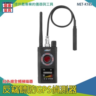 【儀表量具】反偷錄偵測器 針孔偵測機 旅館針孔檢查 訊號探測器 偷拍監控偵測 訊號探測器 K18S 紅外線全頻掃描器