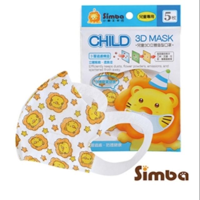 Simba 小獅王辛巴 - 兒童3D立體造型口罩 (約14.5x11.5cm)-5入/包