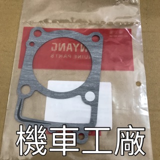 機車工廠 RV150 RV180 RV 汽缸墊片SANYANG 正廠零件