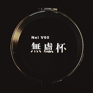 V60-02 咖啡無濾杯-金色 附收納隨行包 戶外露營、登山 超便利 有拆開包裝但沒有使用過