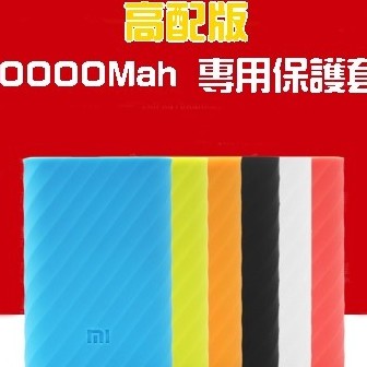 【宅動力】小米行動電源 高配版 專用矽膠保護套10000 MAH 10000 PLM03ZM高配版 plm01zm