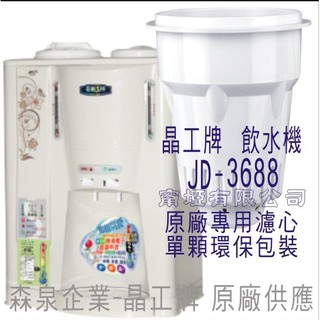 晶工牌 飲水機 JD-3688 晶工原廠專用濾芯 (非JD-3699)（非販售飲水機）