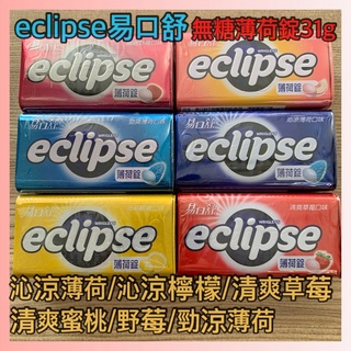 （現貨）eclipse易口舒無糖薄荷錠31g 薄荷 潤喉 涼爽 沁涼 檸檬 野莓 蜜桃 清涼 草莓