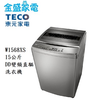 【金盛家電】免運費 含基本安裝 東元TECO【W1568XS】15KG DD直驅變頻洗衣機 FUZZY人工智慧全自動洗衣