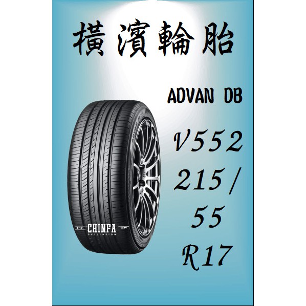 進發車業】YOKOHAMA橫濱輪胎ADVAN DB V552 215/55R17 (含安裝免運費 