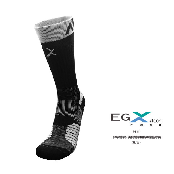 EGXtech 衣格 P84I 長筒繃帶機能專業籃球襪(黑/白) 8字繃帶 襪子 保護 防護