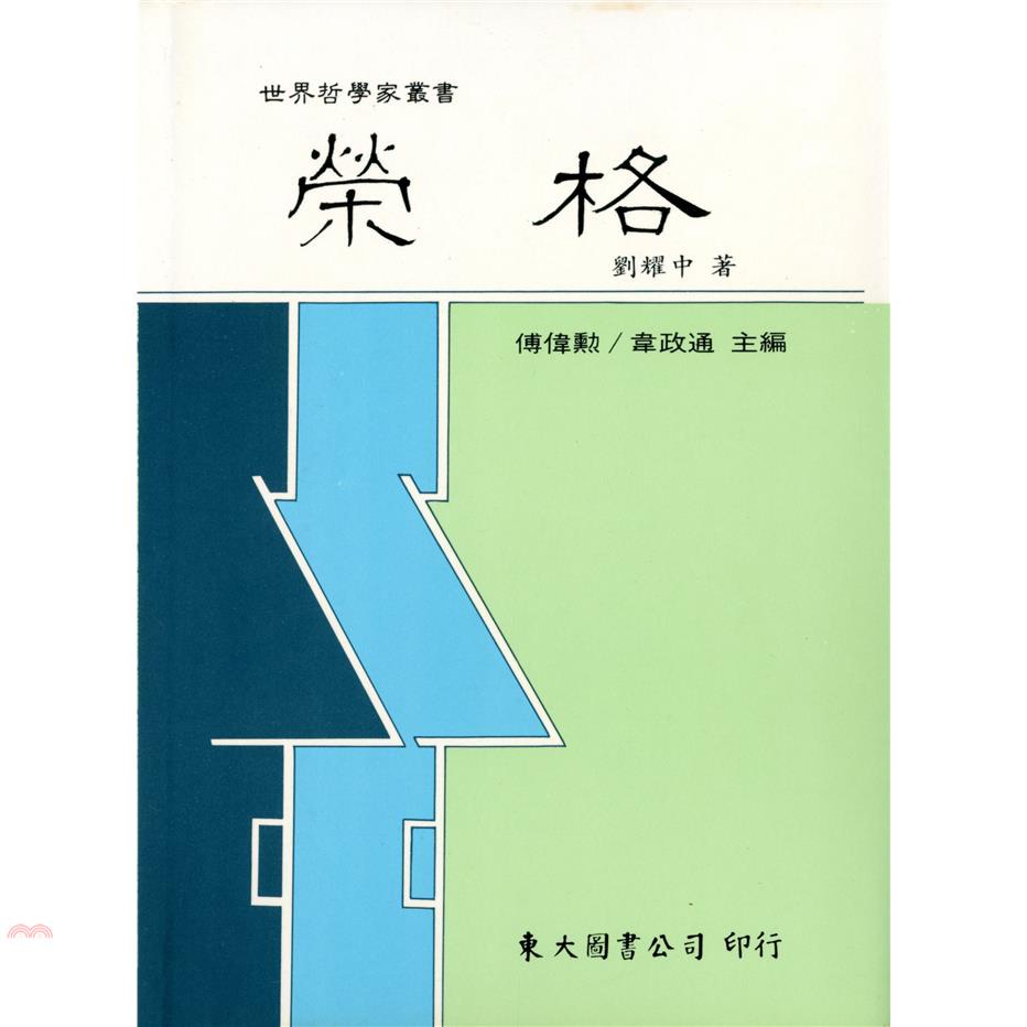 榮格（精裝）