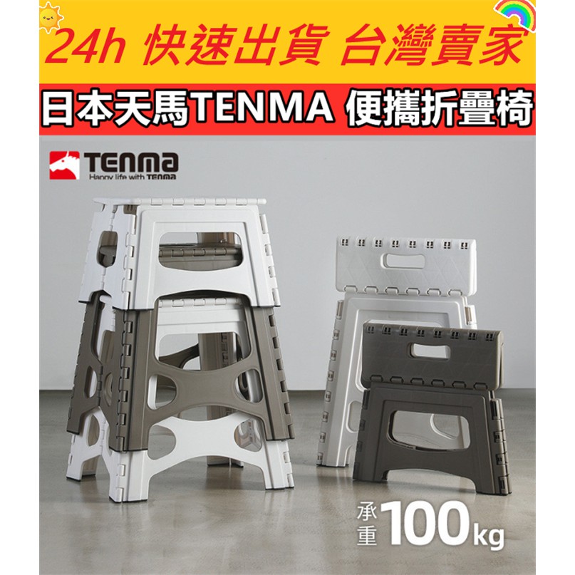 🔥現貨🔥【QuickGo 快快購 】: 日本天馬TENMA 便攜折疊椅 折疊椅 露營椅 桌遊椅子 椅子 摺疊凳 便攜