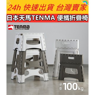 🔥現貨🔥【QuickGo 快快購 】: 日本天馬TENMA 便攜折疊椅 折疊椅 露營椅 桌遊椅子 椅子 摺疊凳 便攜
