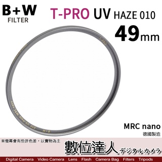 【數位達人】B+W T-Pro MRC NANO UV-HAZE 010M 49mm 鈦色 超薄框濾鏡 同XS-PRO