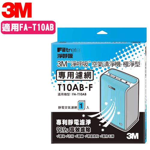 3M FA-T10AB 空氣清淨機專用之靜電濾網(6坪適用) T10AB-F 極淨型清淨機專用濾網  替換濾網