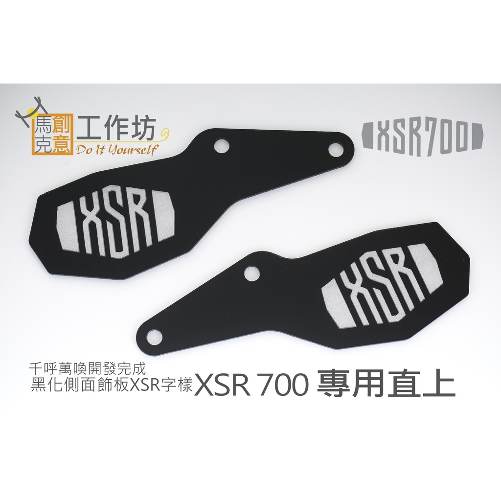 【馬克創意工作坊】YAMAHA XSR700 XSR-700 專用直上 / 霧黑化側面飾板 / XSR字樣【左右各一片】