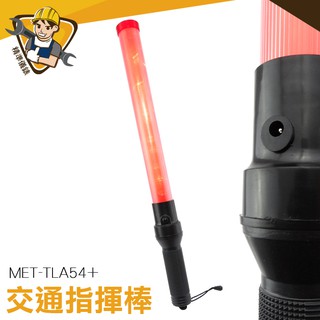 【精準儀錶】指揮棒 交管棒 MET-TLA54+ 充電指揮棒 消防安全疏散 照明指示棒 安全警示 警示指揮
