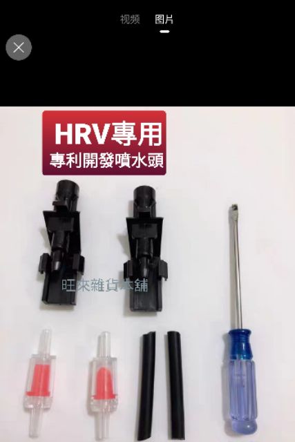 台灣現貨 高品質 HRV / 12-16四代 CRV 14-21三代FIT 專用 雨刷噴水頭 扇形噴霧狀 涵蓋玻璃面積廣