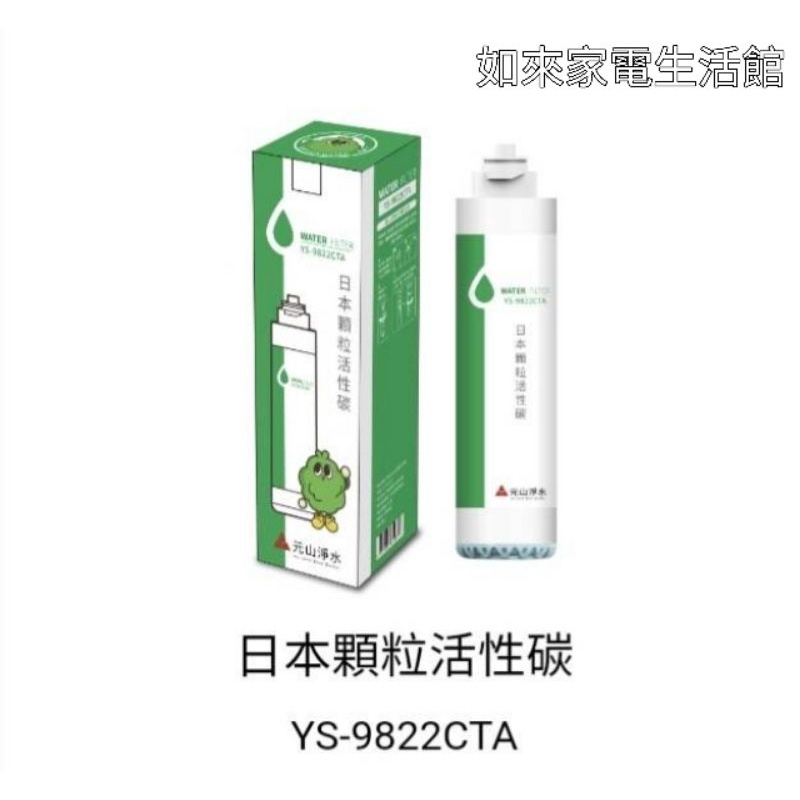 元山淨飲機濾心YS-9822CTA（日本顆粒活性碳)適用:YS-8100RWF/8103RWT/8106RWF