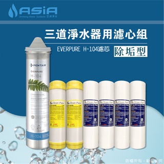 免運優惠【亞洲淨水】三道淨水器用套裝濾心組（細紋PP+樹脂+EVERPURE H-104）