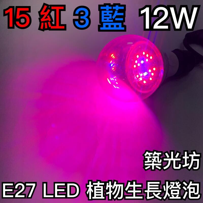 【築光坊】台灣製造 15紅 3藍 12W 植物生長燈 E27 LED 紅光 620nm 藍光 450nm 植物燈泡 多肉