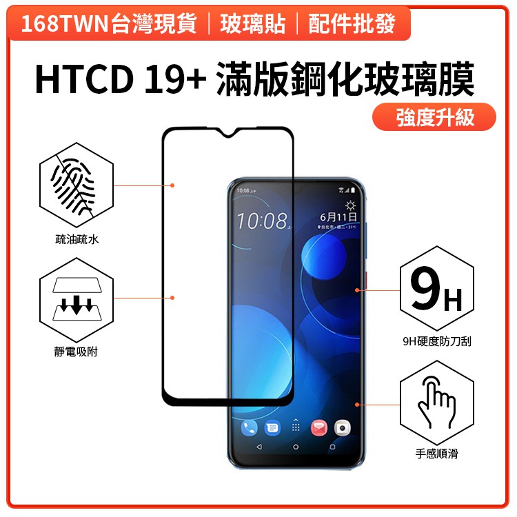 現貨批發 HTCD19+滿版鋼化玻璃膜 HTCD19+ HTC保護貼 HTC Desire 19+鋼化玻璃膜 D19+