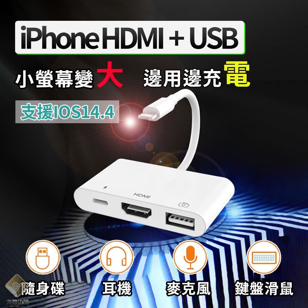 台中現貨 Iphone Hdmi Usb 轉接頭可接鍵盤滑鼠ipad 同屏器lightning 蘋果轉接線 蝦皮購物
