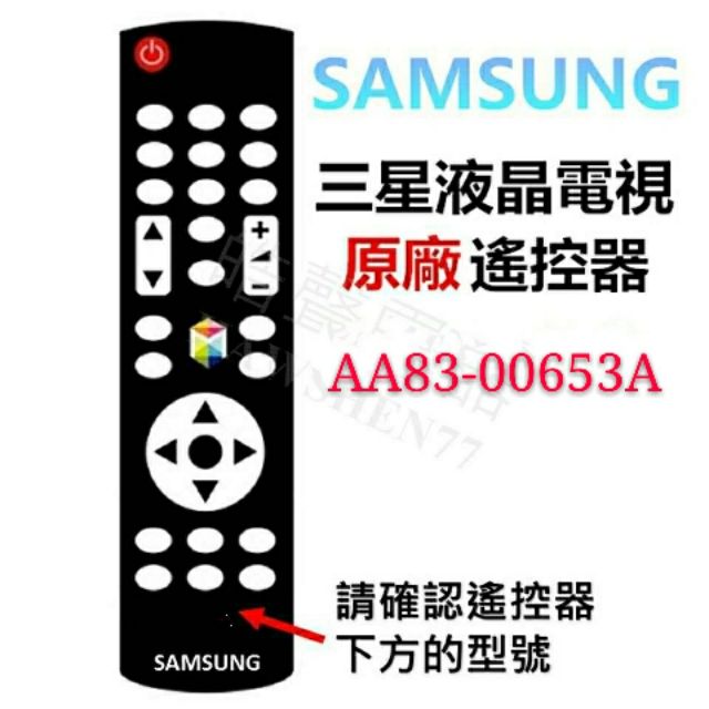 SAMSUNG 三星液晶電視 原廠遙控器 AA83-00653A 原廠公司貨【皓聲電器】