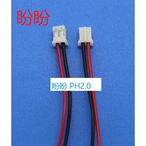 【盼盼583SP】 PH2.0mm 2p 連接線 長度約15CM ph2.0 端子 小型鋰電池 電源線 小喇叭訊號線可