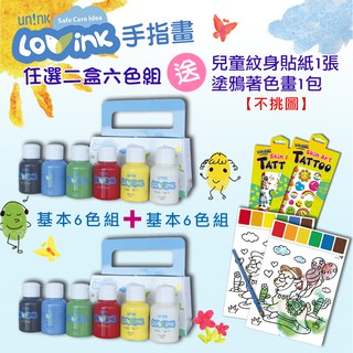 幼兒專用顏料-LOVINK兒童手指畫基本六色組-二盒-隨機送紋身貼1張＋塗鴉著色畫1包＋教學手冊-台灣品牌BSMI認證
