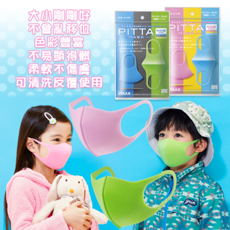 日本Pitta mask可水洗立體口罩3入(小朋友款)