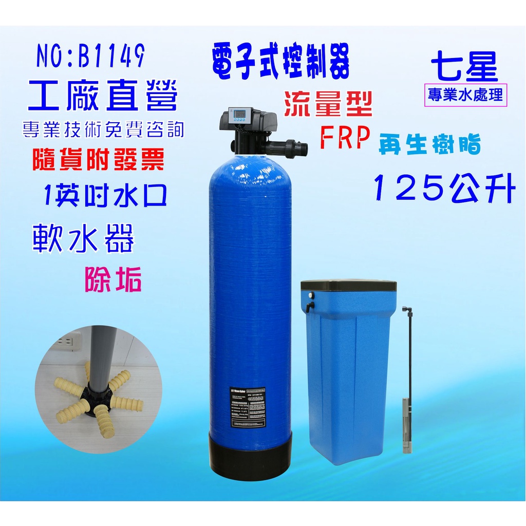 地下水處理 除水垢 自動電子流量軟水器 125公升內裝樹脂 貨號:B1149