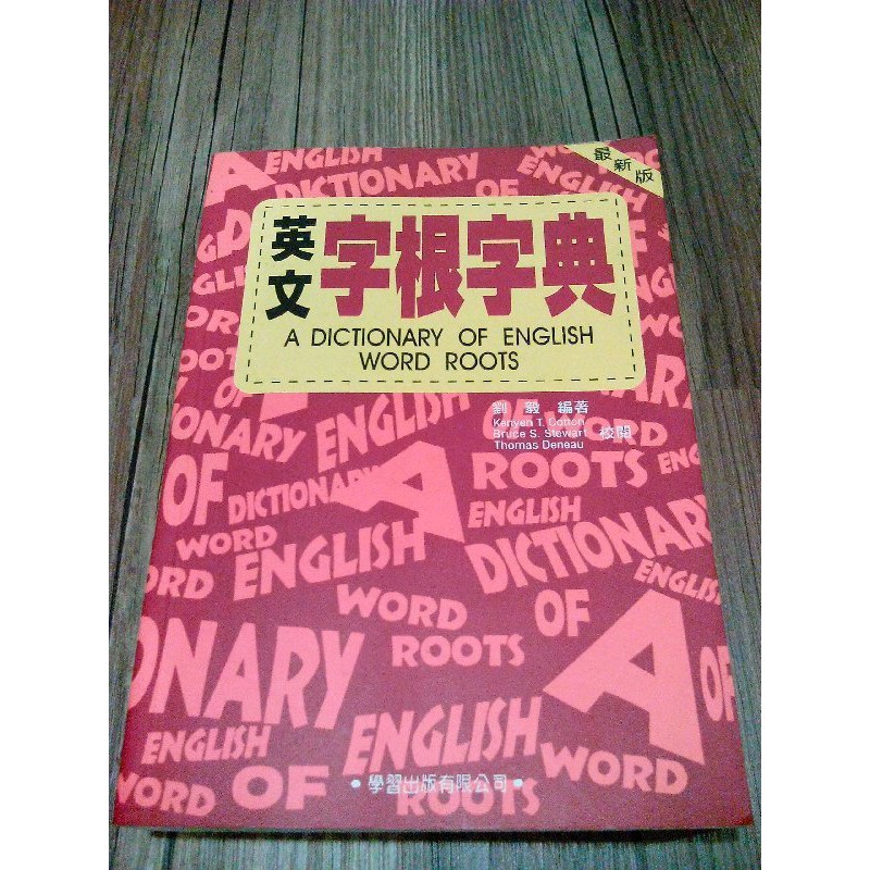 《英文字根字典》ISBN:9575191498 │ 學習出版社(learning) │ 劉毅 編著 │ 七成新