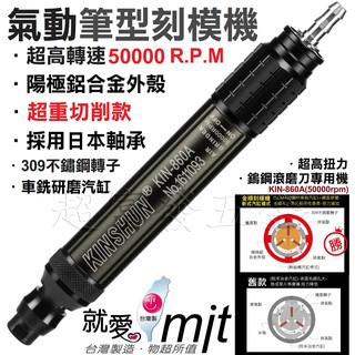 超富發五金 超重切削 氣動 筆型 刻模機 夾徑 3mm 50000RPM KIN-860A 氣動 刻模機 研磨機 雕刻機