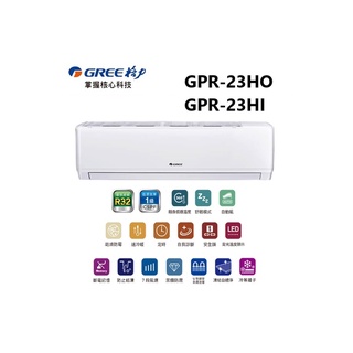 GREE 臺灣格力 GPR R32新旗艦系列 冷暖一對一變頻空調 GPR-23HO/GPR-23HI【雅光電器商城】