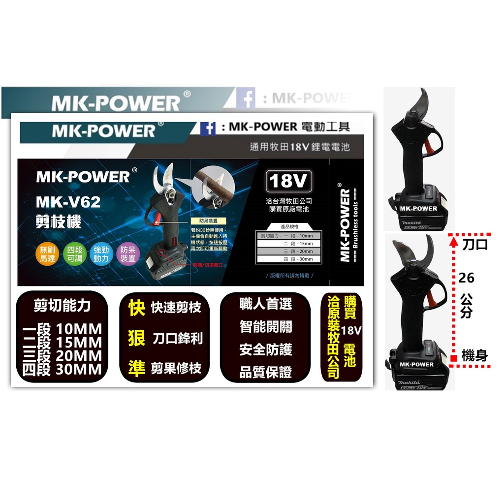 沅楷工具五金 MK-POWER MK-V62 18V樹枝剪 剪枝機 剪銅管 剪細電線 園藝電動工具 直上牧田