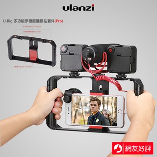 三重☆大人氣☆ 公司貨 Ulanzi U-Rig Pro 第二代 手機 直播 跟拍套件 雙手手持穩定器 提籠