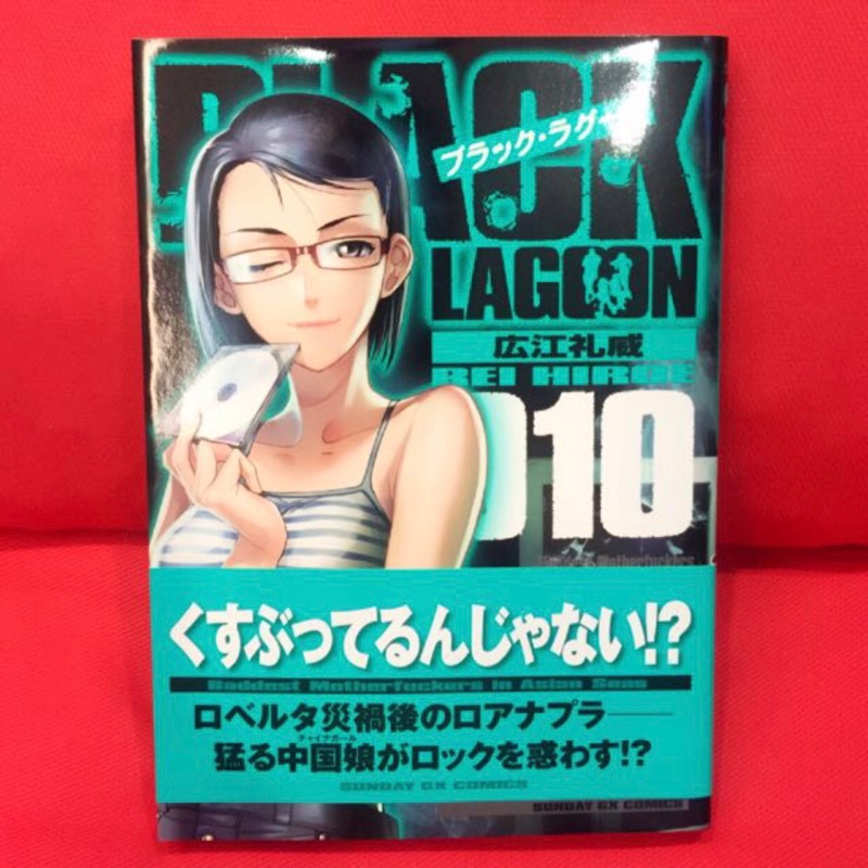 日文漫畫 Black Lagoon 企業傭兵ブラックラグーン10卷 日本語漫画 蝦皮購物