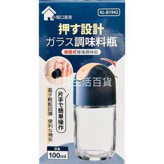 小倆口居家 按壓式玻璃調味瓶 100ML B1942 廣霖 廚房 料理 調味 按壓式 玻璃 調味罐 醬料罐 油醋瓶