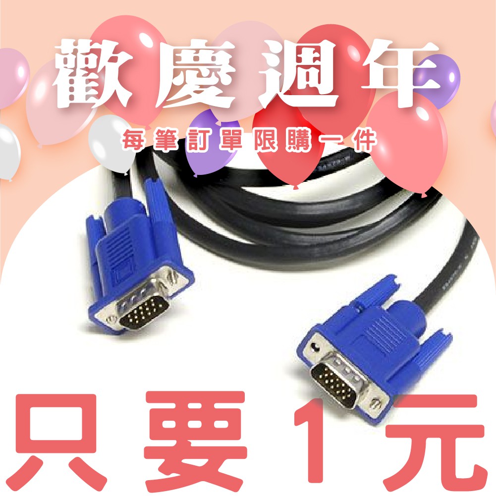 【$1元 係金耶！！！】3C PC 電腦 螢幕線 電源供應線 VGA 電線 1米 公對公 每筆訂單限購一件 VGA線