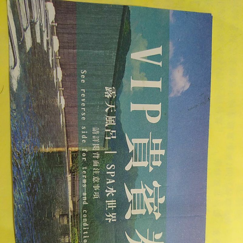 ［全新］北投陽明山天籟溫泉渡假酒店VIP貴賓券/露天風呂/SPA水世界