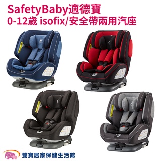 SafetyBaby適德寶 0-12歲 isofix 安全帶兩用通風型汽座 免運贈好禮 安全汽座 汽車安全座椅