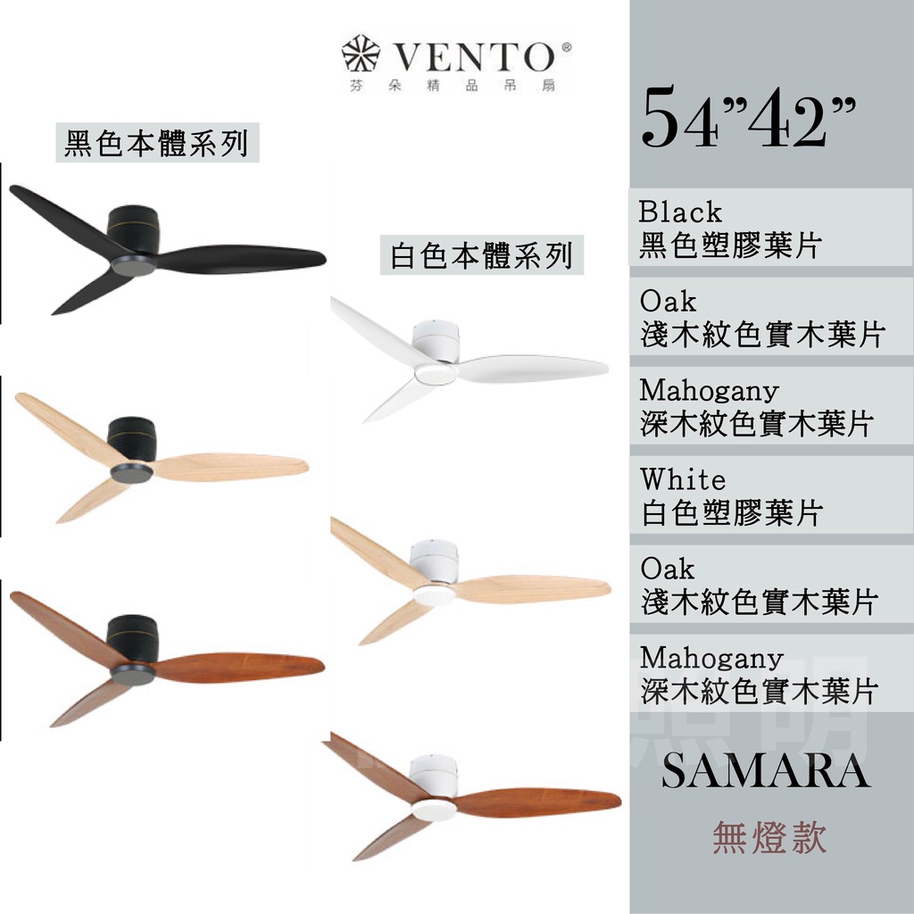 【優選照明】芬朵54吋42吋-VENTO精品吊扇 SAMARA - 無燈款 有燈款 遙控吊扇 吊扇燈 空調扇