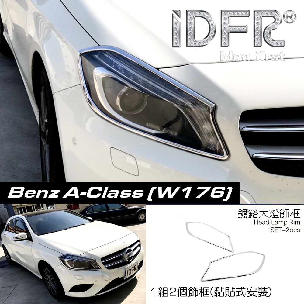 IDFR-ODE 汽車精品 BENZ 賓士 A W176 A-CLASS 12-18 鍍鉻大燈框 前燈框