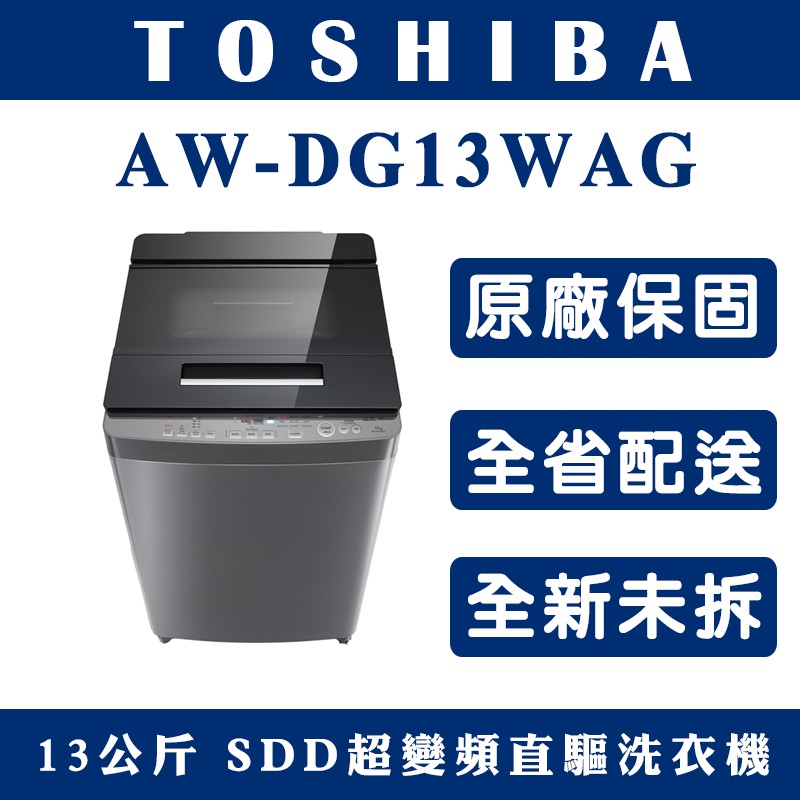 天天優惠 Toshiba東芝13公斤勁流雙渦輪超變頻洗衣機aw Dg13wag 全新公司貨原廠保固 蝦皮購物