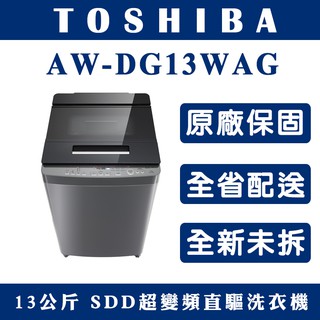 《天天優惠》TOSHIBA東芝 13公斤 勁流雙渦輪 超變頻洗衣機 AW-DG13WAG 全新公司貨 原廠保固