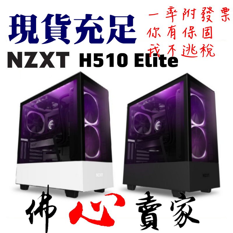 佛心賣家我有開發票 Nzxt 恩傑h510 Elite 強化玻璃機殼電腦機殼機箱atx 水冷 蝦皮購物