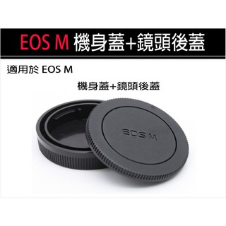 【趣攝癮】Canon副廠 EOS M 系列 機身前蓋 + 鏡頭後蓋 套裝 優惠組合 機身蓋