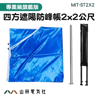『山林電氣社』2x2尺 活動帳篷 遮陽棚架 客廳帳 伸縮雨棚 四腳帳篷 ST2X2 特賣會棚子 伸縮遮陽棚遮陽棚