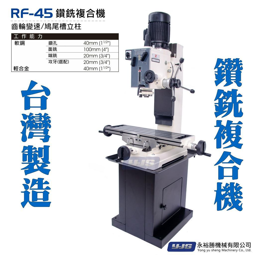 正台灣製造 RF45 鑽銑複合機 小銑床 鑽銑床 鑽銑複合銑床 桌上型銑床 板銅棒銅板鐵棒車床 永裕勝