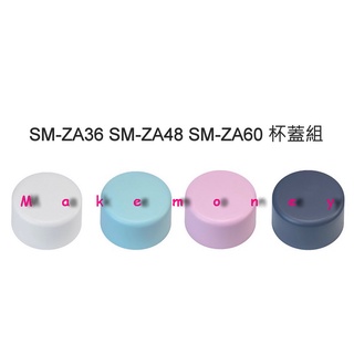 ZOJIRUSHI象印 SM-ZA36 SM-ZA48 SM-ZA60象印零件 原廠零件 保溫瓶零件 杯瓶配件 原廠配件